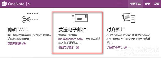Win10如何發送電子郵件到OneNote以生成筆記？