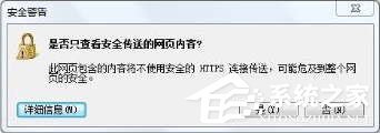 Win8 IE訪問https網站總提示“是否只查看安全傳送的網頁內容”怎么辦？