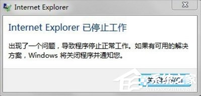 Win7系統Internet Explorer已停止工作怎么辦？