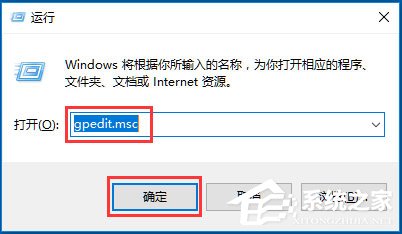 Win10系統gpedit.msc在哪？Win10系統gpedit.msc組策略打不開怎么辦？