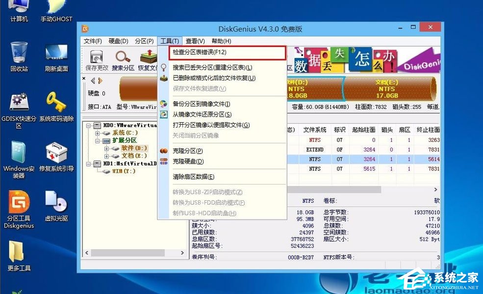 Win8怎么檢測分區表是否有錯誤？