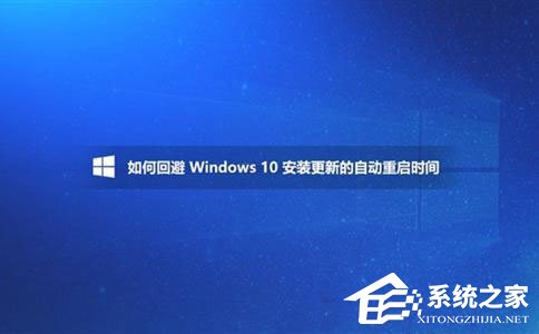 Win10如何避開安裝更新的自動重啟時間？