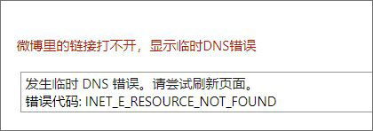 Win10系統下微博鏈接無法打開怎么辦？