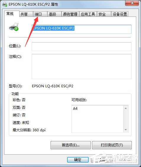 Win7打印機端口怎么設置？Win7打印機端口設置方法
