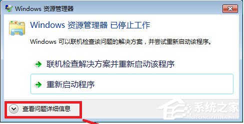 Win7系統Windows資源管理器已停止工作怎么解決？