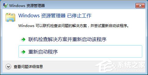 Win7系統Windows資源管理器已停止工作怎么解決？