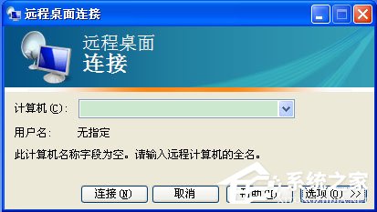 WinXP如何打開遠程桌面？WinXP打開遠程桌面的命令是什么？