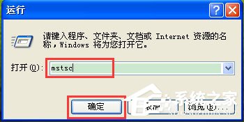 WinXP如何打開遠程桌面？WinXP打開遠程桌面的命令是什么？