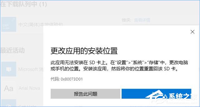 Win10應用安裝失敗報錯“0x80073D01”怎么辦？