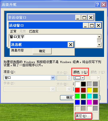 WinXP系統如何設置電腦保護色？