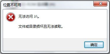 Win7系統移動硬盤文件或目錄損壞且無法讀取如何解決？