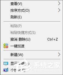 Win10如何刪除右鍵菜單中的“一鍵加速”選項？