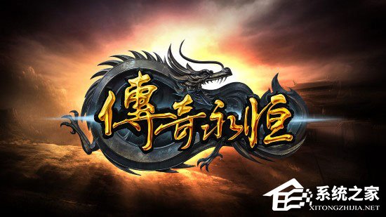 Win10系統玩傳奇出現花屏怎么辦？