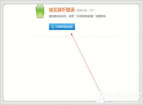 Win7電腦域名解析錯誤105怎么辦？