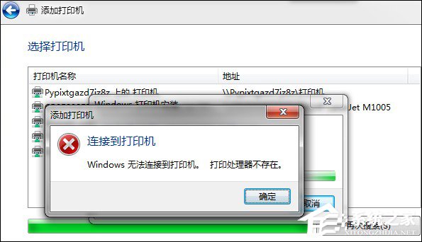 Win7安裝網絡打印機時提示“打印處理器不存在”怎么處理？