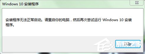 Win7系統下Win10安裝程序無法正常啟動怎么辦？