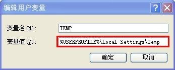 WinXP如何更改臨時文件夾路徑？WinXP臨時文件夾的更改方法