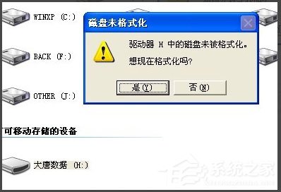 WinXP系統打開U盤提示未被格式化怎么辦？