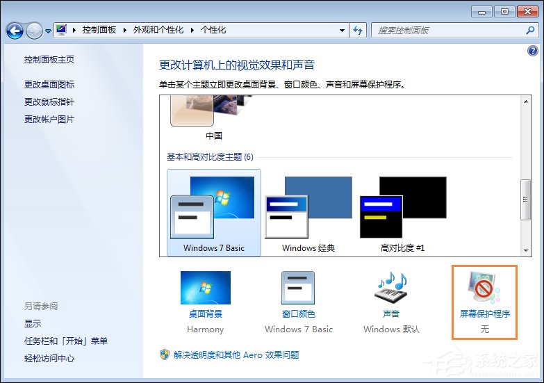 Win7屏保怎么設置？Win7屏幕保護程序如何打開？