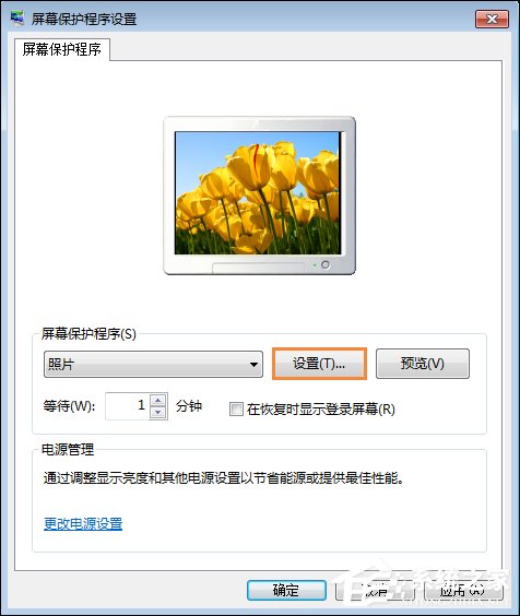 Win7屏保怎么設置？Win7屏幕保護程序如何打開？