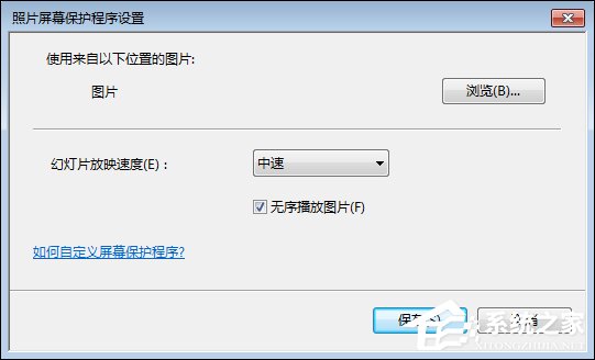 Win7屏保怎么設置？Win7屏幕保護程序如何打開？