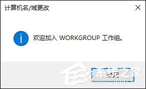 Win10系統如何加入工作組？加入/修改工作組需要怎么設置？