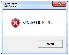 Win7系統RPC服務器不可用怎么解決？
