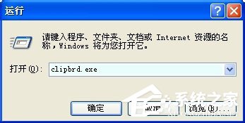 WinXP系統如何查看剪貼板內容？WinXP系統打開剪貼板查看器的方法