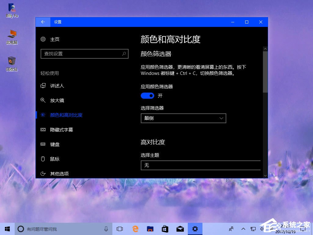 Win10秋季創意者更新如何配置顏色篩選器？