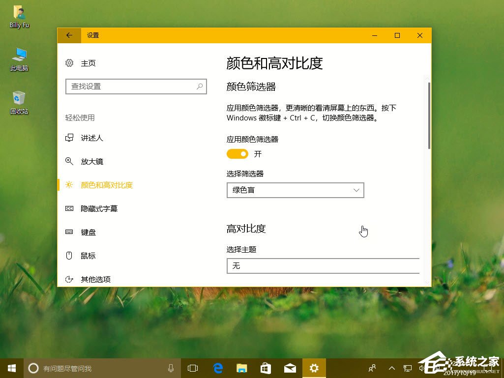 Win10秋季創意者更新如何配置顏色篩選器？