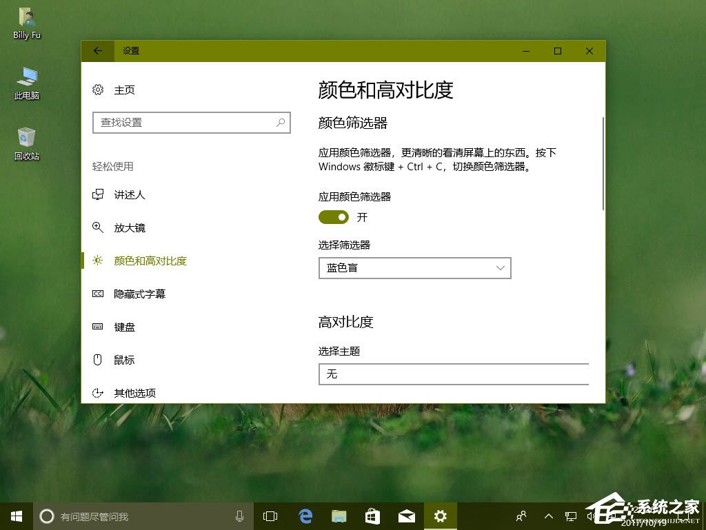 Win10秋季創意者更新如何配置顏色篩選器？