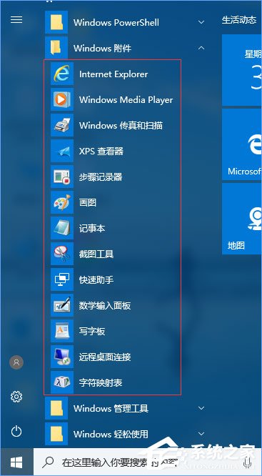 Win10系統的附件在哪里？Win10系統怎么打開附件？
