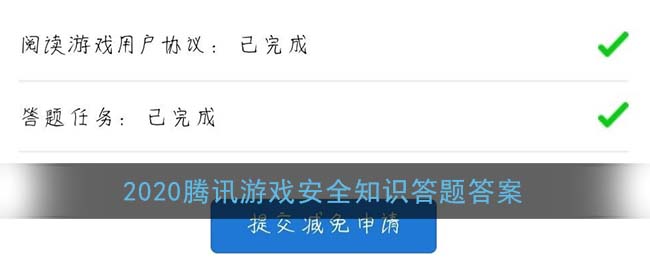 2020騰訊游戲安全知識答題答案是什么