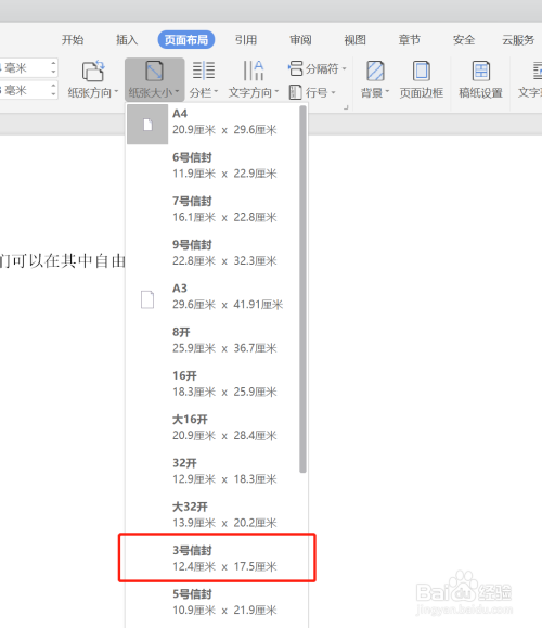 wps紙張大小設為3號信封方法分享