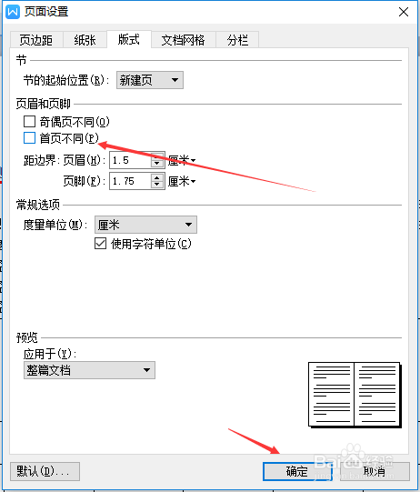 wps版式取消首頁不同步驟介紹