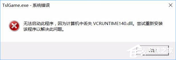 Win10運行絕地求生提示缺少msvcp140.dll和vcruntime140.dll怎么辦？