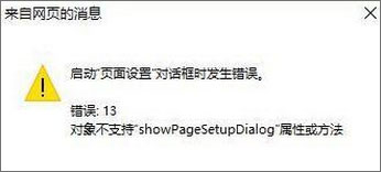 Win10 IE打印頁面設置發生錯誤13怎么解決？