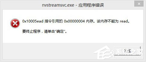 Win8開機提示“nvstreamsvc.exe應用程序錯誤 該內存不能為read”怎么辦？