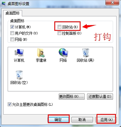 Win7回收站圖標沒了怎么恢復？