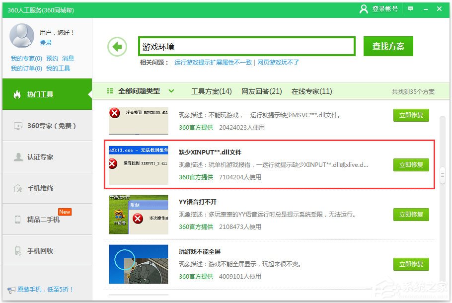 Win7系統提示xinput1_3.dll丟失如何解決？