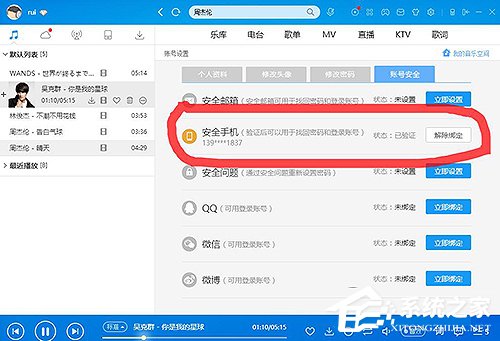 酷狗怎么解除綁定手機號？酷狗解除綁定手機號的方法