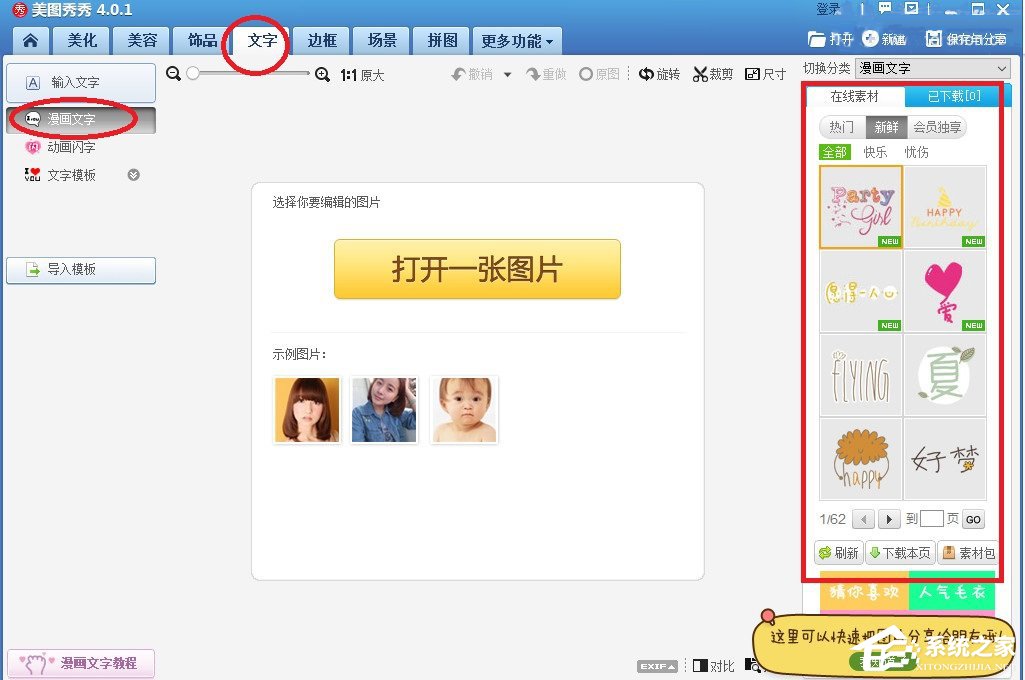 美圖秀秀如何添加漫畫文字？