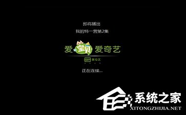 愛奇藝黑屏有聲音怎么辦？愛奇藝黑屏有聲音的解決方法