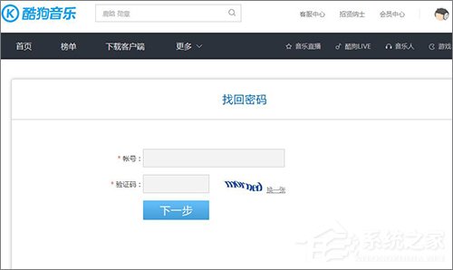 酷狗賬號忘記登錄密碼怎么辦？酷狗找回密碼的方法