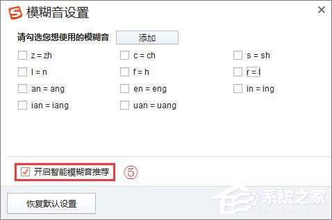 搜狗輸入法怎么關閉模糊音？