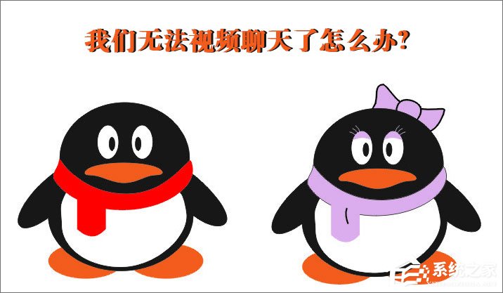 QQ無法視頻聊天怎么辦？QQ視頻聊天攝像頭打不開怎么辦？