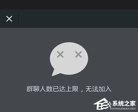 微信提示“群聊人數已達上限，無法加入”怎么辦？
