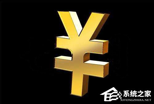 人民幣符號怎么打？Word中人民幣符號怎么打？