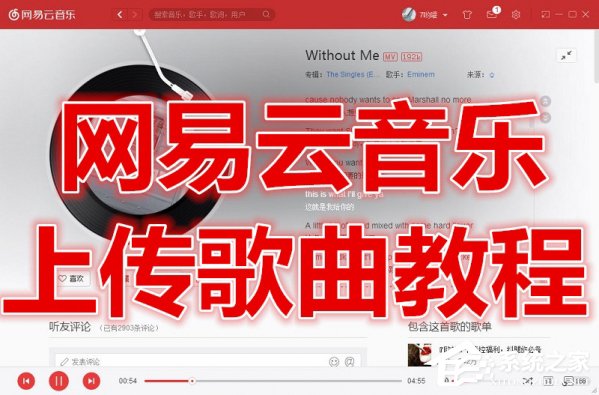 網易云音樂如何上傳歌曲？上傳歌曲到網易云音樂的方法
