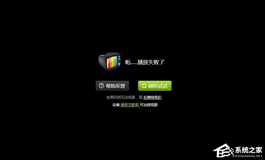 愛奇藝播放失敗怎么辦？愛奇藝不能播放怎么辦？